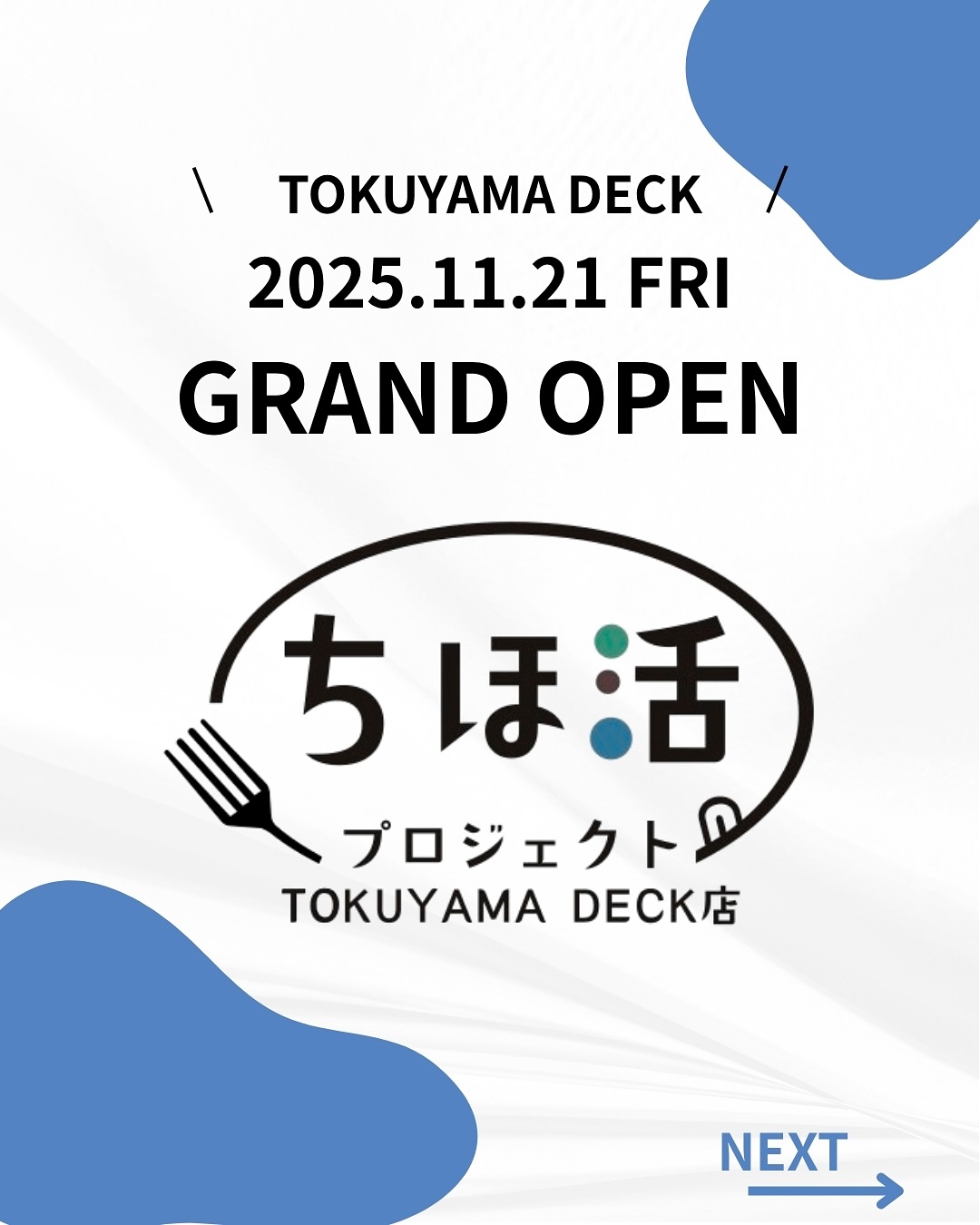 ついにこの日がやってきました 11月21日(木) GRAND OPEN /ちほ活プロジェクト TOKUYAMA DECK店「もったいない」その想いから生まれたこの場所。光・鹿野・下松…周南エリアを中心に点在していた宝物が、駅直結の一箇所に集まりました━━━━━━━━━━━━━━━ 山口県周南市銀座1丁目31 TOKUYAMA DECK 1F 11:00-17:00 JR徳山駅 直結🗓️ 定休日: 水曜日━━━━━━━━━━━━━━━ ちほ活の3つの特徴━━━━━━━━━━━━━━━【Point 01】地域のこだわり商品が集結素晴らしい技術、美味しい商品、伝統の品々…それらがバラバラに存在している現状を変えたい。そんな想いから、厳選した地域の宝物を一箇所に。【Point 02】お客様の声で進化するお店「あのお店の◯◯、また食べたい…」そんな声をカタチに!お客様のリクエストで商品化も実現します【Point 03】地域事業者さんとの共創小さなお店の素晴らしい商品をもっと多くの人に届けたい。みんなで育てる、みんなで応援する場所です🤝━━━━━━━━━━━━━━━遠くて行けなかったあのお店の味が、駅直結で手に入る。お買い物のついでに、ちょっと立ち寄ってみませんか?あなたの「これ欲しかった!」に出会える場所でありたい━━━━━━━━━━━━━━━皆さまのご来店を心よりお待ちしております#周南市 #徳山駅 #TOKUYAMADECK #ちほ活#ちほ活プロジェクト #地産地消 #こだわり商品#地域活性化 #駅直結 #グランドオープン#山口県 #周南グルメ #熊毛 #鹿野 #下松#セレクトショップ #地域の宝物 #新店オープン#山口県グルメ #徳山グルメ