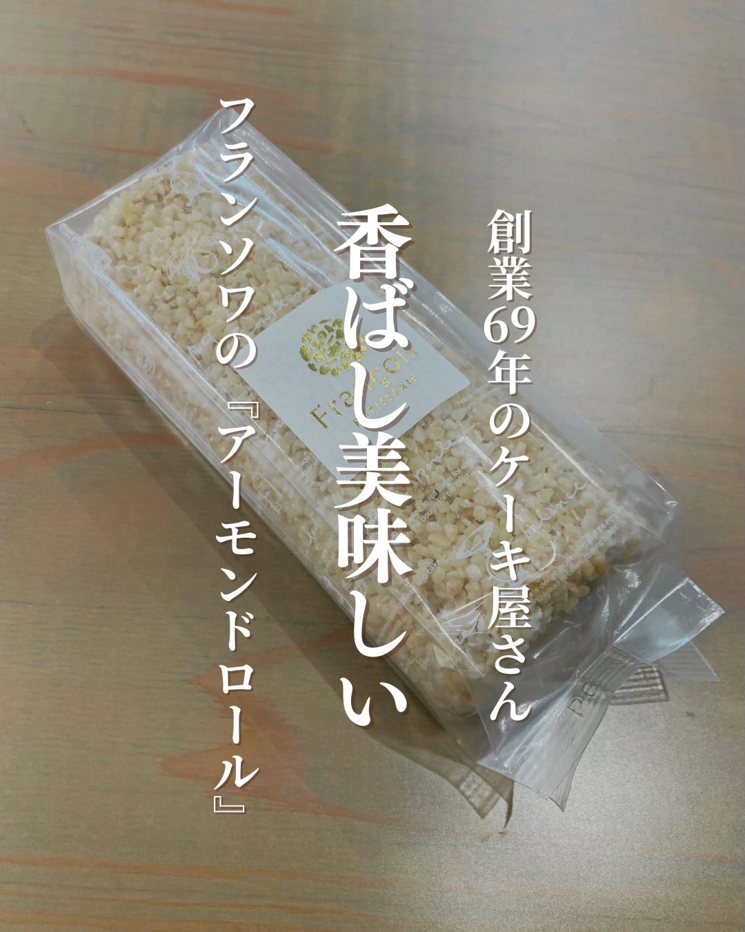 創業69年のケーキ屋さん香ばし美味しいフランソワのアーモンドロール「和洋菓子のフランソワ」のケーキは、一口食べれば、どこか懐かしく温かい気持ちに長年山口県で愛され続けています。1957年の創業以来、フランソワさんが大切にしているのは「お菓子を通じて、お客様に幸せなひとときを届けること」。ローストされたアーモンドに包まれた贅沢なロールケーキは香ばさ抜群！食感もパリパリでアーモンド好きにはたまりません━━━━━━━━━━━━━━  ここがすごい ━━━━━━━━━━━━━━  60年以上の歴史に裏打ちされた、　　安心感のある飽きのこない美味しさです。 フレッシュな生クリームや季節の果物など、　　素材選びに一切の妥協がありません。 見た目も美しく、見た瞬間に　　パッと気持ちが明るくなるような華やかさ。お父さんやお母さんが子供の頃に食べたあの味を、今は自分の子供と一緒に楽しむ。そんな世代を超えて愛される「魔法のスイーツ」です▼ご購入はちほ活まで @chihokatsu_tokuyamadeck▼詳細はこちら@furansowa.jp #ちほ活 #徳山デッキ #周南市 #徳山 #山口県 #フランソワ #西洋菓子フランソワ #山口グルメ #山口スイーツ #老舗洋菓子店 #ショートケーキ #手作りケーキ #ギフト #おやつタイム #山口土産