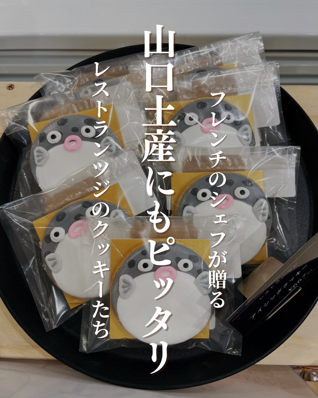 フレンチのシェフが贈る山口土産にもピッタリなレストランツジのクッキーたちフレンチレストランの贅沢を、ご自宅で周南市にある名店「レストランツジ」さんの美しいクッキー缶をご紹介します普段はコース料理の最後を彩る小さなお菓子たち。そんなレストランの幸せな余韻をぎゅっと詰め込んだ、シェフこだわりのクッキーがちほ活に登場しました━━━━━━━━━━━━━━ ここがすごい ━━━━━━━━━━━━━━ 料理人ならではの視点で選ばれた、 上質な素材の風味を堪能できます。 多彩な食感と味わいのバリエーション。 一枚ごとに新しい驚きがあります。 山口県らしさが光るパッケージ。 お土産にもぴったりです。とっておきのティータイムに、いかがですか?️▼ご購入はちほ活まで @chihokatsu_tokuyamadeck▼詳細はこちら@restauranttsuji #ちほ活 #徳山デッキ #周南市 #徳山 #山口県 #レストランツジ #クッキー缶 #山口グルメ #山口スイーツ #周南グルメ #フレンチレストラン #焼き菓子 #ギフト #手土産スイーツ #自分へのご褒美