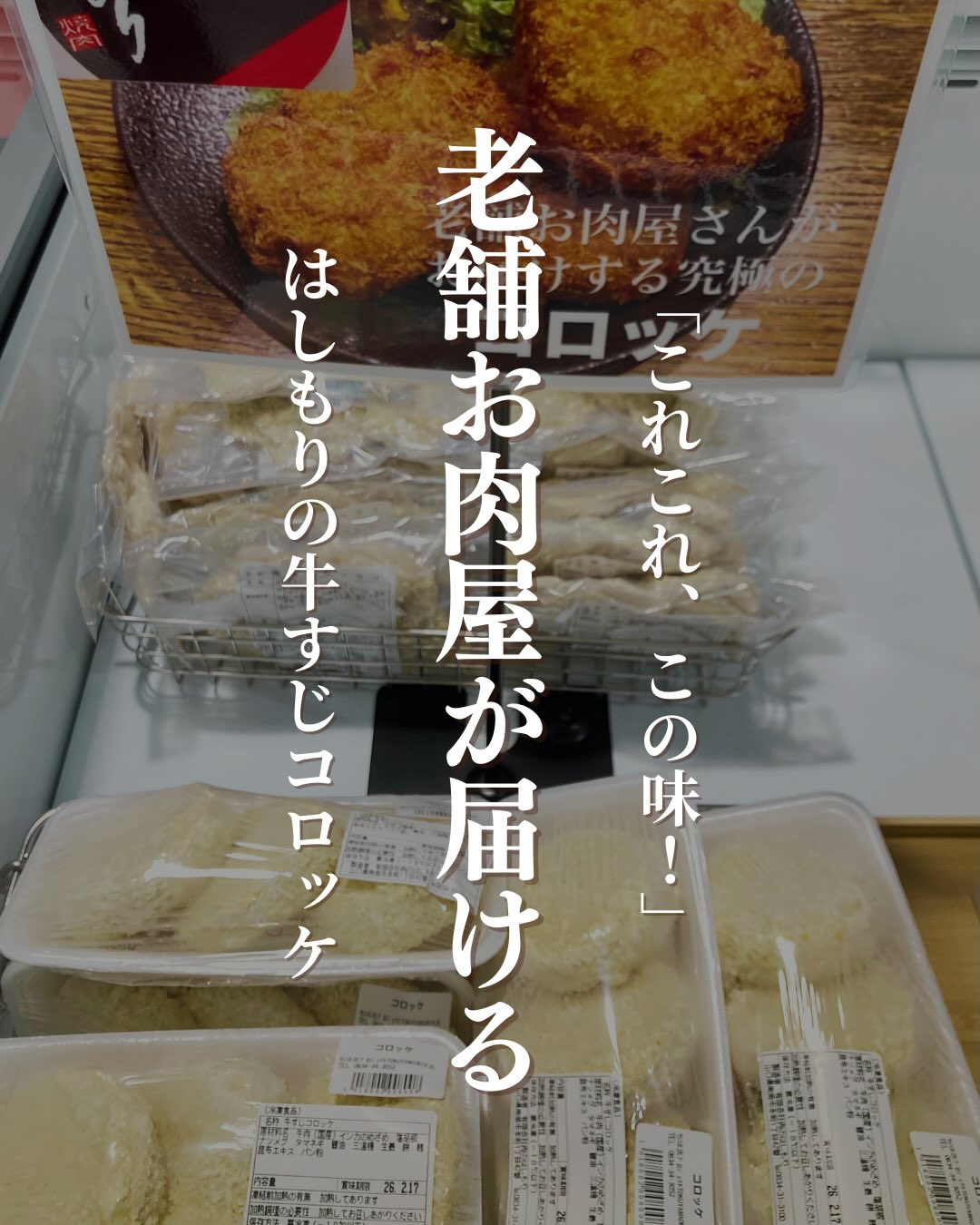 「これこれ、この味！」と言いたくなる、老舗お肉屋が届けるはしもりのコロッケ🥩1988年の創業以来、周南市で愛され続けているこの味。精肉店としてスタートした「はしもり」さんだからこそできる、お肉の旨みが主役の贅沢なコロッケです。「食卓に、お肉屋さんの安心と美味しさを」そんな想いが詰まった、揚げたてサクサクのコロッケを是非！━━━━━━━━━━━━━━ お家で楽しむ老舗の味━━━━━━━━━━━━━━ 🥩 お肉のプロが目利きした厳選肉を使用。　　肉の甘みとジャガイモのホクホク感が絶妙です。🥔 ソースなしでも美味しい、しっかりとした旨味。 冷めても美味しいから、お弁当のおかずや　　お酒のおつまみにも最適です。今日のご飯の「あと一品」にも。長く愛される理由が詰まった逸品を、ぜひ味わってみてください▼ご購入はちほ活まで @chihokatsu_tokuyamadeck▼詳細はこちら@yakiniku.hashimori1988 #ちほ活 #徳山デッキ #周南市 #徳山 #山口県 はしもり 焼肉はしもり コロッケ 手作りコロッケ お肉屋さんのコロッケ 山口グルメ 周南グルメ 老舗の味 今日のおかず 地元の味
