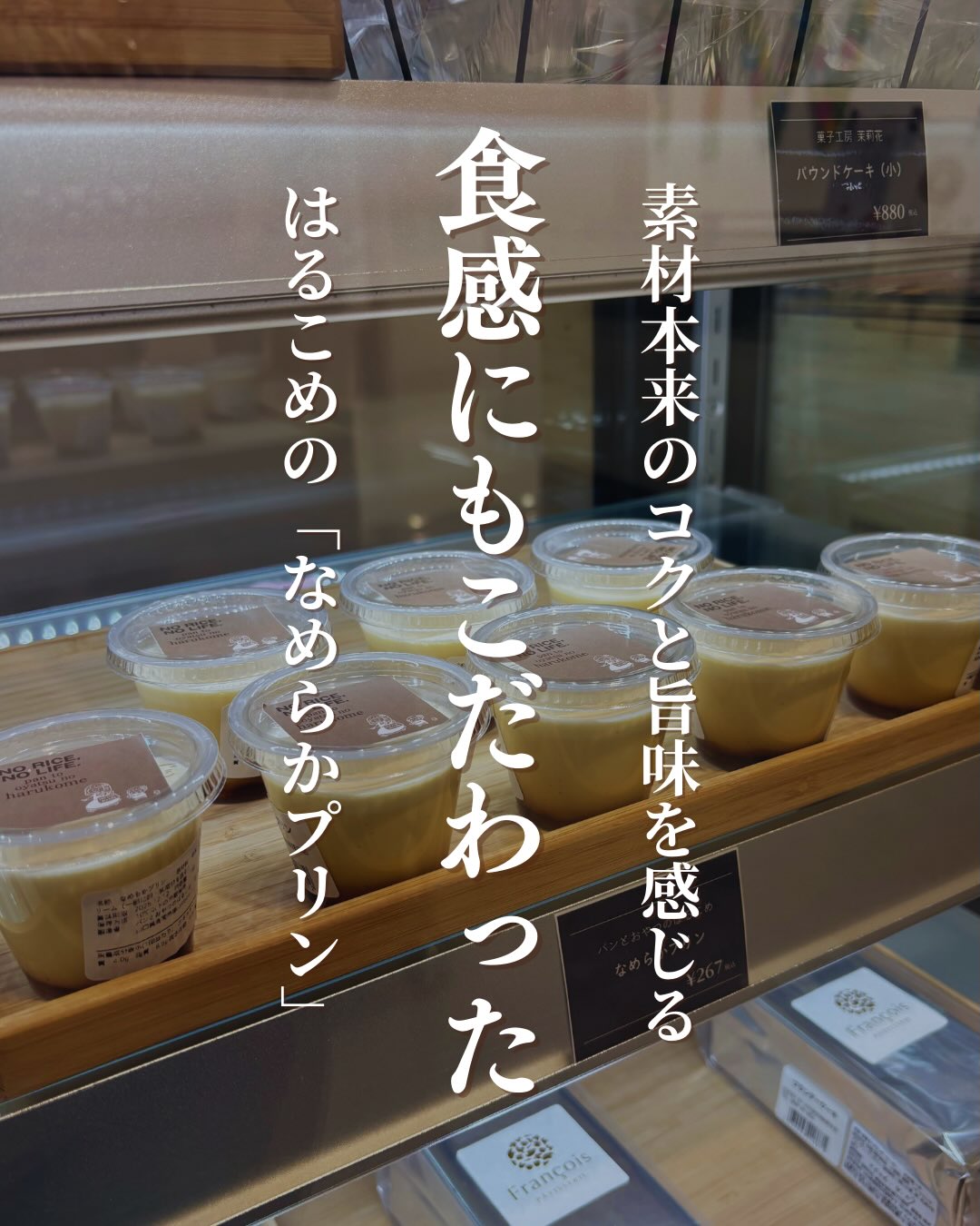 素材本来のコクと旨味を感じる食感にもこだわったはるこめの「なめらかプリン」「米粉」のおやつやパンを手掛ける「パンとおやつのはるこめ」さんのプリンは、地元山口県産の新鮮な卵や牛乳を使い、余計なものは一切入れない。素材の味がストレートに伝わる、真っ直ぐな美味しさです️━━━━━━━━━━━━━━ 今日のおやつに ━━━━━━━━━━━━━━ 地産地消を大切に、 山口県産の質の高い素材を厳選して作られています。 添加物を極力使用しない、自然な甘さと香りが特徴。 お子様のおやつにも最適です。 絶妙な火加減で仕上げた、とろけるような 「なめらか食感」が楽しめます。忙しい毎日の合間に、一口食べれば、しあわせになれる優しい甘さが心に染み渡るプリンです▼ご購入はちほ活まで @chihokatsu_tokuyamadeck▼詳細はこちら@oyatsunoharukome #ちほ活 #徳山デッキ #周南市 #山口県 #パンとおやつのはるこめ
