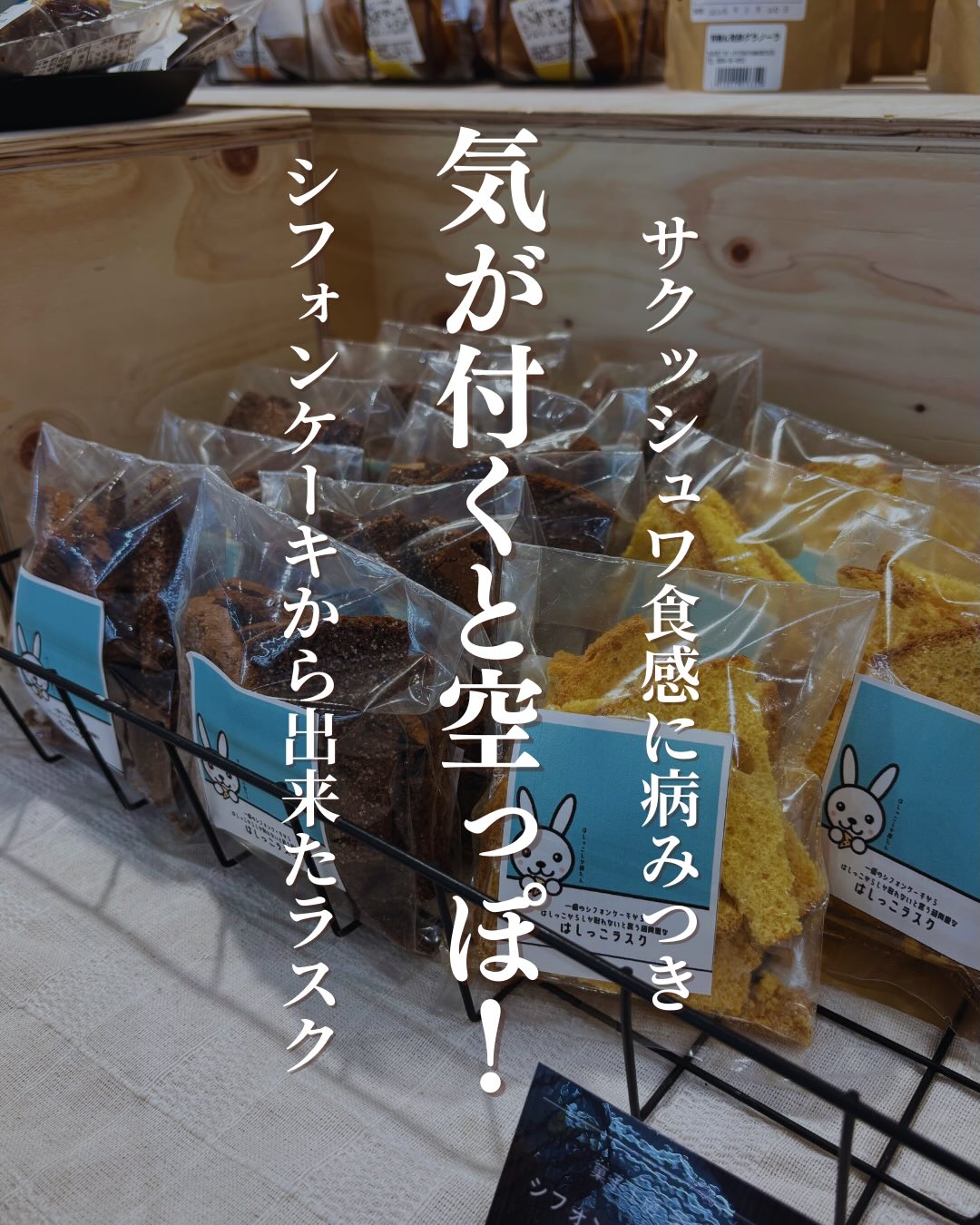 サクッシュワ食感に病みつき気が付くと空っぽ!シフォンケーキから出来たラスク「え、これシフォンケーキなの?」「ラスクなの?」そんな驚きから始まる、新食感のおやつ。 菓子工房茉莉花特製『はしっこラスク』のご紹介ですふわふわのシフォンケーキを贅沢に薄くカットして、 お砂糖をまぶして、丁寧に、2度焼きして仕上げた、こだわりの逸品です━━━━━━━━━━━━━━ おすすめポイント ━━━━━━━━━━━━━━ ☘️ たまらないサクサク感! 薄くカットされているから、 サクサクサクッとした軽い食感☘️ ラスクなのに、お口の中でしゅわっと溶けて いくようなとろける口当たり。☘️ 「気が付くと袋が空っぽに…!」なんていう、 魔法のような食べやすさです。️素材の良さを活かした、茉莉花さんの愛情たっぷりな手作りおやつ。この「サク・しゅわ」食感を、ぜひ一度体験してみてくださいね▼ご購入はちほ活まで @chihokatsu_tokuyamadeck#ちほ活 #徳山デッキ #周南市 #山口県 #菓子工房茉莉花