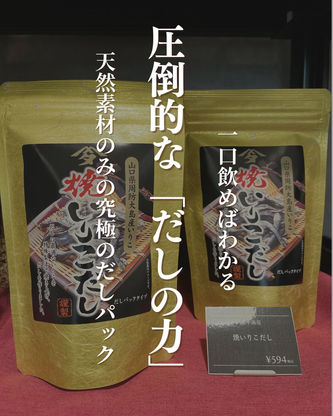 一口飲めばわかる、圧倒的な「だしの力」「田中海産」さんの究極のだしパックをご紹介━━━━━━━━━━━━━━ ️ ここがすごい ️━━━━━━━━━━━━━━  100%天然素材！　　食塩や化学調味料を一切使っていないので、　　素材の旨味が際立ちます。 焼くいりこの香ばしさが加わり、　　煮物やお味噌汁が驚くほど上品な仕上がりに。 手軽なティーバッグタイプ。忙しい朝でも　　本格的なお出汁がすぐに引けます。[お料理の幅が広がる]お味噌汁やうどんはもちろん、パックを破って中身を炒め物や炊き込みご飯の隠し味にするのもおすすめです塩分を控えている方でも、だしの旨味がしっかりしているので満足感のある一皿になりますよ周南・徳山の海が育んだいりこのお出汁。毎日の食卓に、本物の「和」の香りを添えてみませんか？ ▼ご購入はちほ活まで @chihokatsu_tokuyamadeck#ちほ活 #徳山デッキ #周南市 #山口県 #田中海産