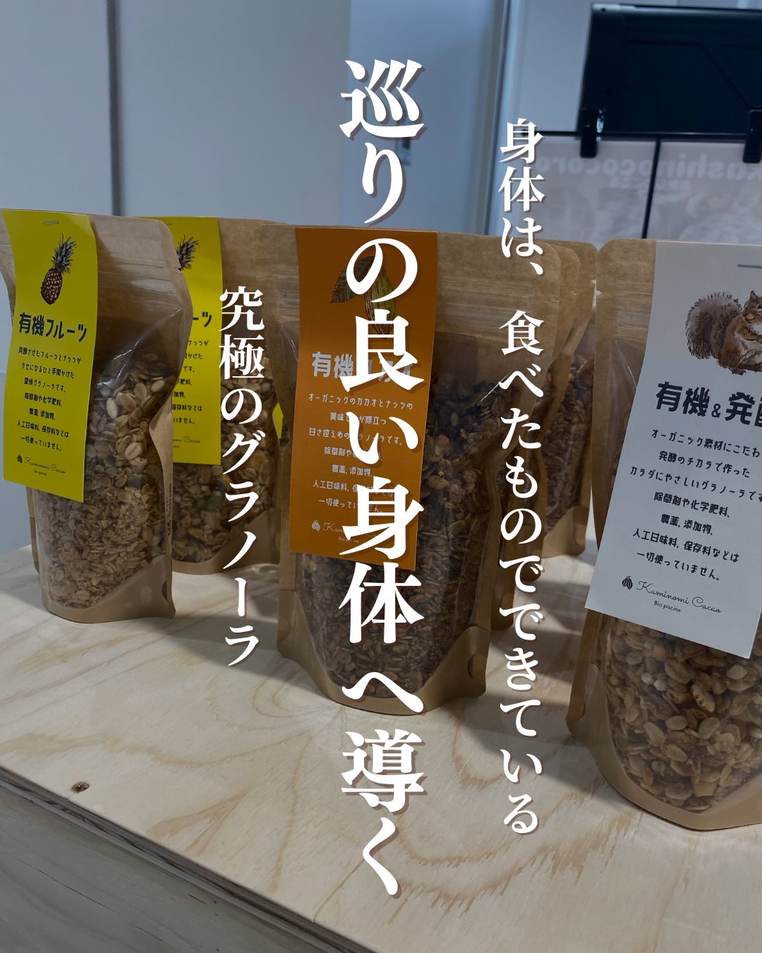 身体は、食べたものでできている巡りの良い身体へ導く究極のグラノーラカミノミカカオビオピシーヌさんの「有機&発酵グラノーラ」は、インカ帝国時代から続く希少なペルー産有機カカオ「チュンチョ」を主役にした、究極のグラノーラですただ美味しいだけでなく、発酵の力を借りて私たちの身体を内側から整えてくれる、まさに「医食同源」の念に通じる食べ物です。━━━━━━━━━━━━━━ ️ おすすめポイント️━━━━━━━━━━━━━━  100%オーガニック・ヴィーガン・グルテンフリー。　　身体への優しさを追求。 発酵プロセスを取り入れることで、素材の力を引き出し、　　巡りの良い身体へ。 48℃以下の低温で調理。　　素材が持つ「酵素」や「ビタミン」を壊さず届けます。[心ほどける、朝のひととき]ミルクやヨーグルトをかけて、カカオのフルーティーな酸味を楽しんでください🥣シリーズによって違う味わいを楽しんでみるのもおすすめですこんな方におすすめ ✓ インナーケアを意識し、内側から輝きたい方 ✓ 本物のオーガニック、ヴィーガンスイーツを求めている方 ▼ご購入はちほ活まで @chihokatsu_tokuyamadeck▼詳細はこちら@kaminomicacaobiopiscine #ちほ活 #徳山デッキ #周南市 #山口県 #カミノミカカオビオピシーヌ