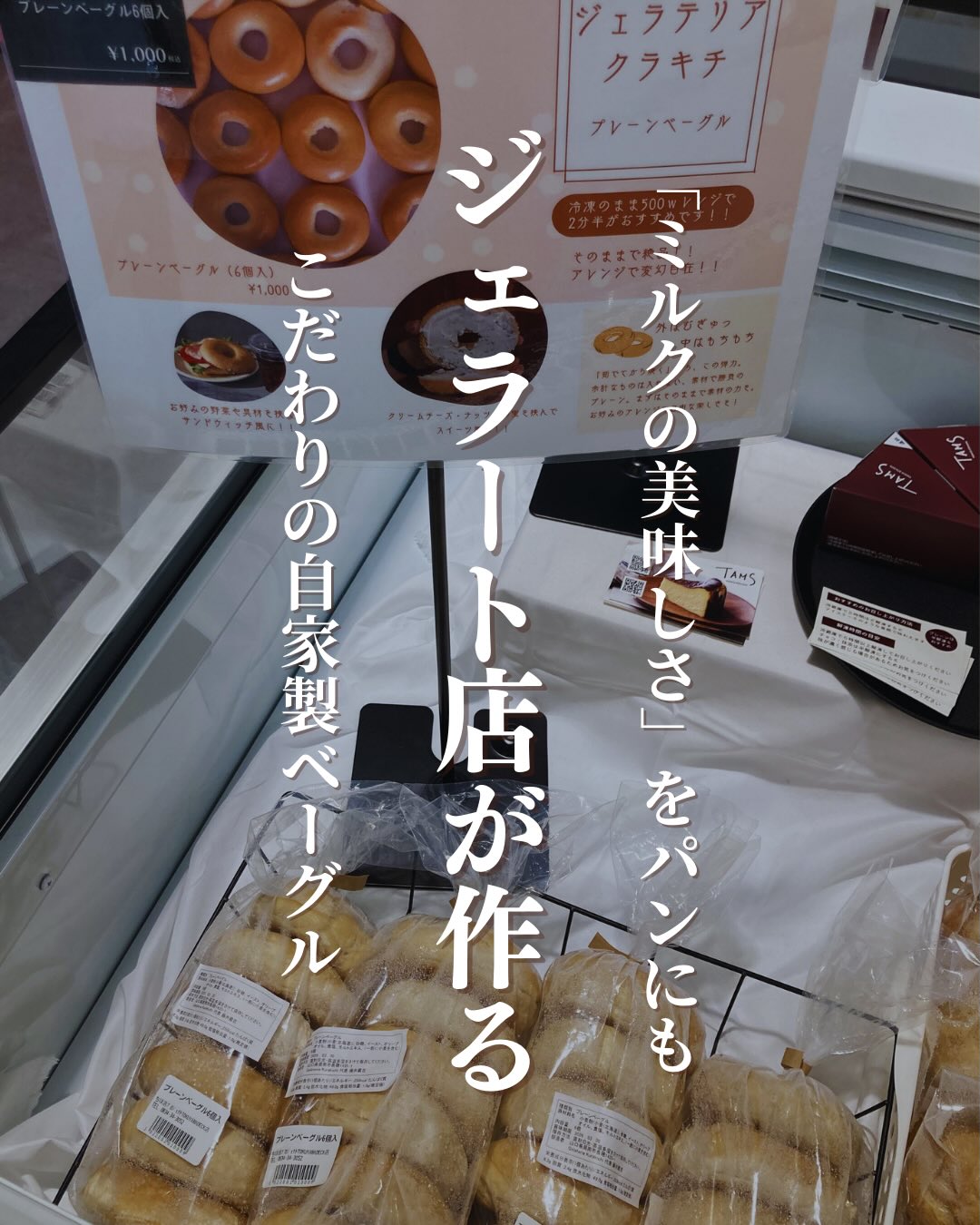「ミルクの美味しさ」をパンにも🥯ジェラート店「ジェラテリアクラキチ」さんが作るこだわりの自家製ベーグルこのベーグルの主役はなんといっても、自社の藤井牧場で愛情たっぷりに育てられた牛たちの「朝搾りミルク」🥛お水のかわりにミルクをふんだんに使うことで、お米のような甘みと、濃厚なコクを感じる生地に仕上げています。━━━━━━━━━━━━━━ ️ 美味しさのポイント ️ ━━━━━━━━━━━━━━ 酪農家直送のミルクを使用! パン好きも驚く、奥深い風味と香りが自慢です。 密度が高く「むぎゅっ」とした心地よい食感。 噛むほどに旨味が溢れ出します。 そのままはもちろん、軽くトーストすると 外はカリッ、中はもちもちに!━━━━━━━━━━━━━━ 🍽️ 食べ方いろいろ 🍽️━━━━━━━━━━━━━━ まずはそのままで、ミルクの風味を堪能。お好みでクリームチーズをサンドしたり、クラキチさんのジェラートを添えて贅沢なデザートプレートにするのも最高ですベーグル特有の食感が大好きな方はもちろん、リッチな味わいのパンを食べてみたい方にもおすすめです▼ご購入はちほ活まで @chihokatsu_tokuyamadeck▼詳細はこちら@kurakichi.yamaguchi #ちほ活 #徳山デッキ #周南市 #山口県 #ジェラテリアクラキチ