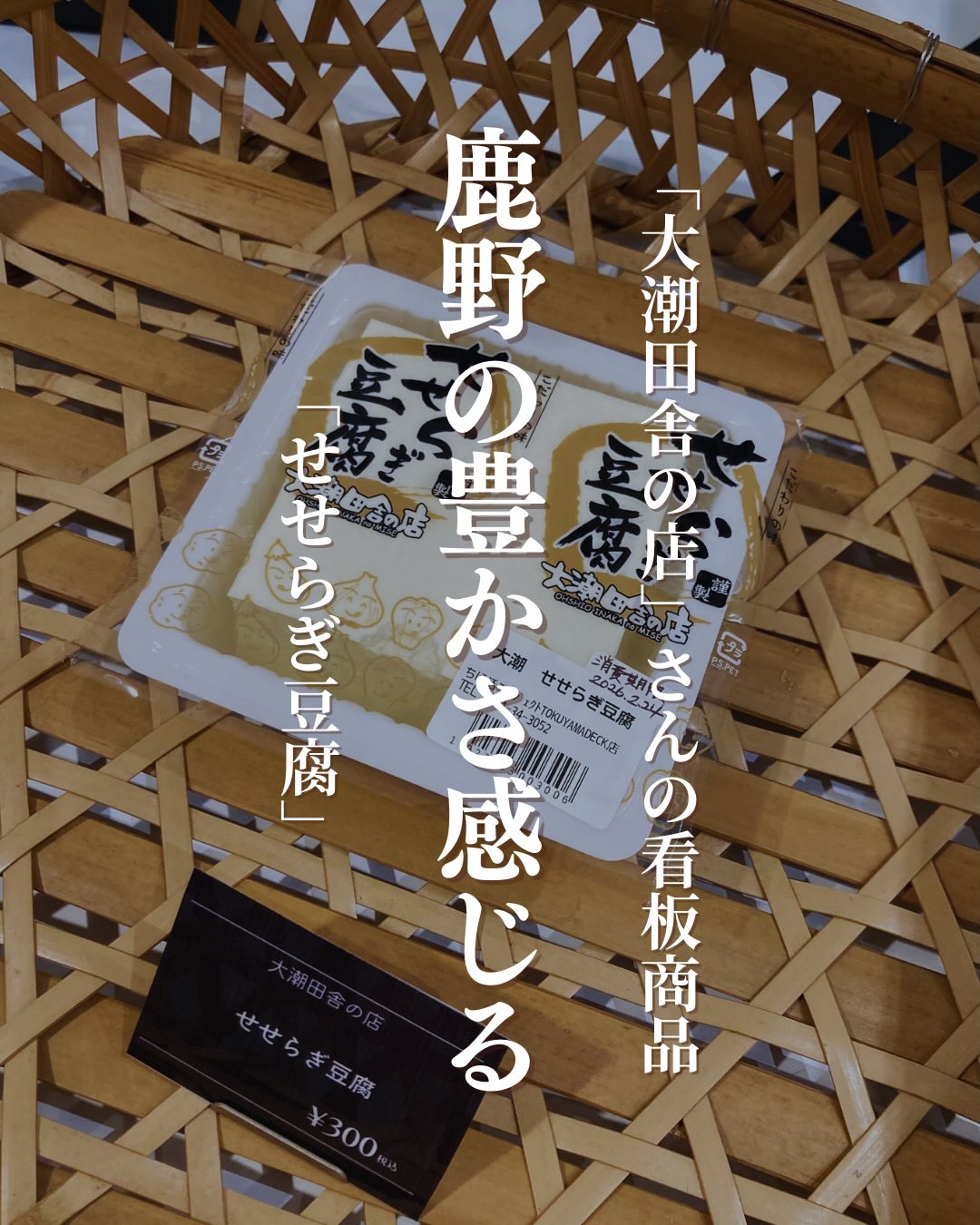 「大潮田舎の店」さんの看板商品、『せせらぎ豆腐』をご紹介します。周南市の最北端、豊かな自然に囲まれた大潮地区。そこで地元の方々が手を取り合い、「故郷の味を守りたい」という想いで作っているのが、この特別な豆腐です。錦川源流の山すそ約60mから汲み上げる井戸水で作った「せせらぎ豆腐」は絶品です！素材の「力」を感じる味わいです。━━━━━━━━━━━━━━ 🥢 おすすめの楽しみ方 🥢━━━━━━━━━━━━━━ まずはシンプルに「冷奴」で。お塩をパラリと振るだけで、大豆の甘みが驚くほど際立ちます。🧂お味噌汁に入れれば、いつもの朝食が少し贅沢な時間に変わりますよ山里の恵みがぎゅっと詰まった、心まで満たされる「本物の豆腐」。大切な食卓の一皿に、ぜひ迎えてみてください。こんな方におすすめ ✓ お豆腐が大好きで、美味しい「豆の味」を求めている方 ✓ 家族に、安心・安全な無添加の食材を食べさせたい方 ✓ 山口・周南の豊かな自然が生んだ「地元の宝」を味わいたい方 ▼ご購入はちほ活まで @chihokatsu_tokuyamadeck▼詳細はこちら@ooshio_inaka #ちほ活 #徳山デッキ #周南市 #山口県 #大潮田舎の店