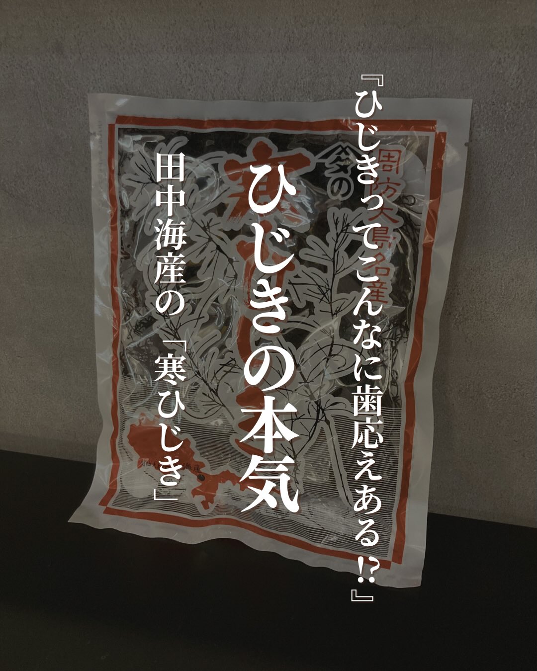 周南市のいりこ専門店「田中海産」さんが届ける季節限定の逸品『寒ひじき』をご紹介しますスーパーで見かけるものとは一線を画す、その「太さ」と「香り」!太陽の光をたっぷり浴びて乾燥させたひじきは、水で戻した瞬間に、まるで生のような瑞々しさが蘇ります。━━━━━━━━━━━━━━ ここがすごい ━━━━━━━━━━━━━━ 山口県産100%。 瀬戸内の豊かな恵みをそのまま食卓へ。 肉厚で食べ応え抜群!煮物にしても形が崩れず、 プリッとした食感が残ります。 鉄分、カルシウム、食物繊維が豊富。 育ち盛りのお子様や健康を気遣う方の強い味方。━━━━━━━━━━━━━━ 🥢 おすすめの楽しみ方 🥢━━━━━━━━━━━━━━ まずは定番の「ひじきの煮物」で。お出汁をたっぷり吸い込んだひじきは、噛むほどに旨味が溢れます。その他、サラダや白和え、ひじきご飯にしてもその存在感にきっと驚くはず一年のうち、限られた時期にしか作れない「寒ひじき」。自然のエネルギーがぎゅっと詰まった、力強い美味しさをぜひご賞味ください▼ご購入はちほ活まで @chihokatsu_tokuyamadeck#ちほ活 #徳山デッキ #周南市 #山口県 #田中海産