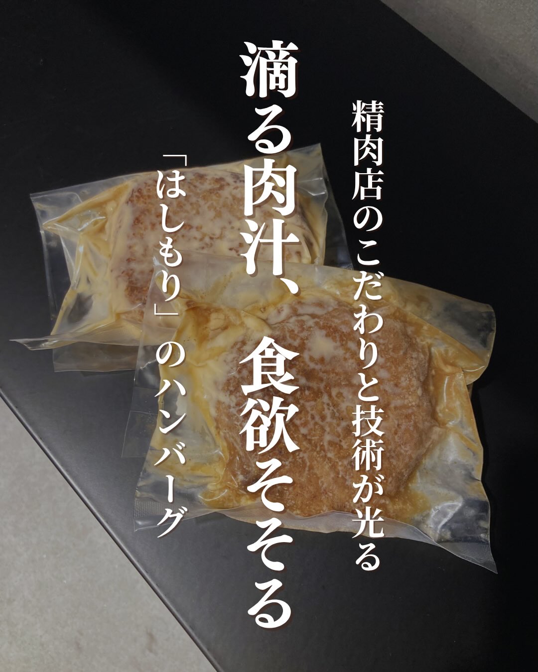 お肉好きを唸らせる、究極の「肉感」🥩周南市の老舗「焼肉はしもり」さんの特製ハンバーグをご紹介します。1988年、精肉店として営みを始めた「はしもり」さん。お肉のプロとして30年以上、地域に愛されてきた知識と経験が、この一つに凝縮されています。━━━━━━━━━━━━━━   ここがすごい ━━━━━━━━━━━━━━ 🥩 厳選されたお肉を贅沢に使用。　　つなぎを抑え、肉本来の食感と旨味を追求しました。🥩 焼いている最中から広がる、　　香ばしく芳醇な香り。　　食欲をどこまでもそそります。🥩 冷凍のままストックできるから、　　急な来客や忙しい日のごちそうにも大活躍！[お家でレストランの味]フライパンでじっくり焼き上げれば、そこはもう名店のテーブルソースなしでも十分美味しい、濃厚な旨味をご堪能ください▼ご購入はちほ活まで @chihokatsu_tokuyamadeck▼詳細はこちら@yakiniku.hashimori1988 #ちほ活 #徳山デッキ #周南市 #山口県 #焼肉はしもり