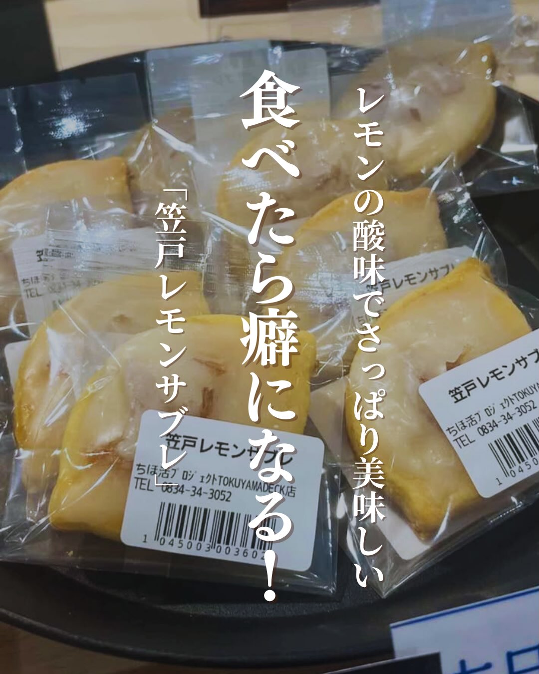 下松市・笠戸島の太陽をたっぷり浴びて育った笠戸産レモン🍋その爽やかな香りと酸味をぎゅっと閉じ込めたプティスリールの「笠戸レモンサブレ」をご紹介します一枚一枚、職人が心をこめて焼き上げたサブレは、サクッとした食感のあとにレモンの芳醇な香りがふわっと広がります。また、サブレの形もレモンみたいで可愛くて癒されます️地元で採れたレモンを使っているので、帰省の手土産にもぴったりです瀬戸内の恵みを感じるティータイムを過ごしませんか？▼ご購入はちほ活まで @chihokatsu_tokuyamadeck▼詳細はこちら@petitsourire2006 #ちほ活 #徳山デッキ #周南市 #山口県 #プティスリール