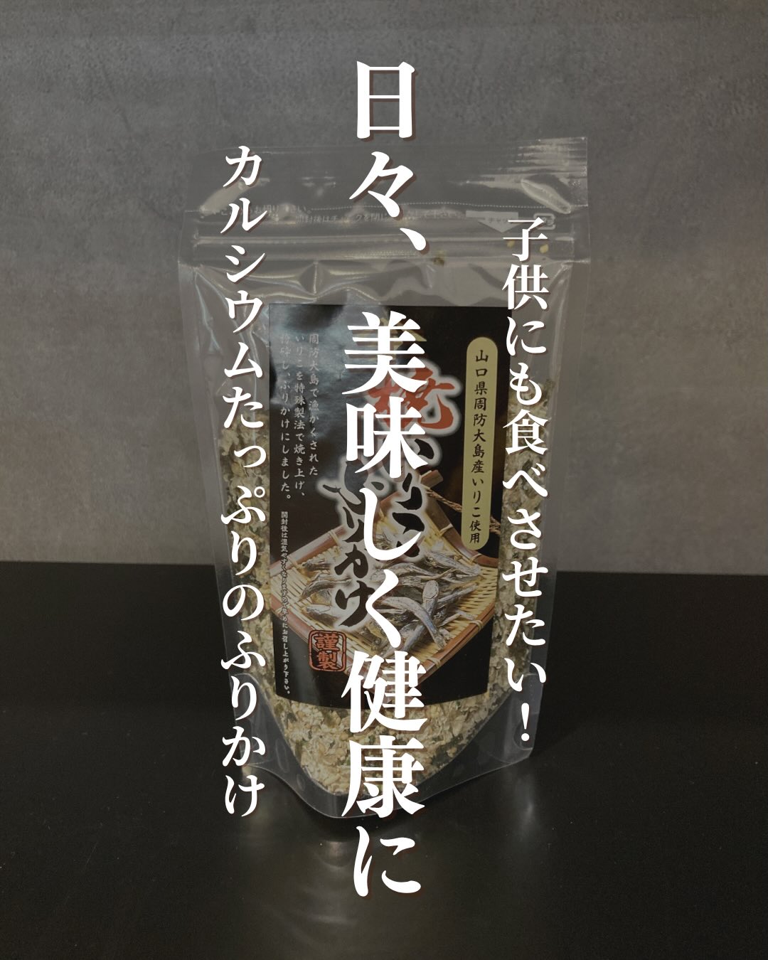 ひと振りで、いつものご飯が「栄養食」に？！周南市の「田中海産」さんの自信作『焼いりこふりかけ』普通のお魚ふりかけと違うのは、その「香ばしさ」。職人が手焼きしたいりこを使っているから、口に入れた瞬間に広がる風味が格別なんです━━━━━━━━━━━━━━ ️おすすめポイント️ ━━━━━━━━━━━━━━  噛むほどに溢れる、　　手焼きいりこならではの深い旨味と香り。 お子様からご年配の方まで、　　美味しく手軽にカルシウム補給！ 白ごはんや、おにぎりには勿論、　　冷奴のトッピングや、卵焼きに混ぜたりすれば　　食感と旨味のアクセントに大活躍　　徳山の海が育み、職人が磨き上げた味。毎日の食卓に、自然な美味しさをプラスしてみませんか？こんな方におすすめ ✓ お魚の栄養を、毎日手軽に取り入れたい方 ✓ 素材にこだわった、安心できるご飯のお供を探している方 ✓ 徳山の老舗専門店の味を、日常的に楽しみたい方 ▼ご購入はちほ活まで @chihokatsu_tokuyamadeck#ちほ活 #徳山デッキ #周南市 #山口県 #田中海産