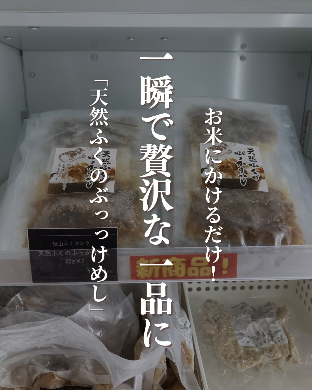 お茶碗の中に広がる、徳山の海「徳山ふくセンター」さんが届ける贅沢すぎる一品『天然ふくのぶっかけめし』をご紹介します。『天然ふくのぶっかけめし』は日本海で獲れた天然のまふぐを使用しており、ふぐの女王様と呼ばれる「まふぐ」は、あまみが強く、このような味付の商品には最も適したふぐです━━━━━━━━━━━━━━ ここがすごい ━━━━━━━━━━━━━━ 天然ふくならではの、 上品で奥深い旨味が口いっぱいに広がります。 調理は不要!炊きたてのご飯に乗せるだけで、 いつもの食卓がパッと華やかに。 お酒の締めや、大切な方への贈り物にも 喜ばれること間違いなしです。━━━━━━━━━━━━━━ 🥢 おすすめの楽しみ方 🥢━━━━━━━━━━━━━━ ・まずは王道、熱々のご飯にたっぷりと乗せて・刻みネギやわさびを添えれば、さらに風味が引き立ちます。・お茶漬けにして、サラサラと上品に締めくくるのも最高ですぜひ、あなたの食卓の特別な一皿に加えてみませんか?▼ご購入はちほ活まで @chihokatsu_tokuyamadeck#ちほ活 #徳山デッキ #周南市 #山口県 #徳山ふくセンター