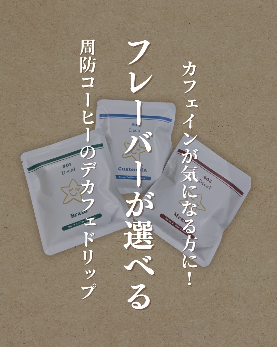 周防コーヒーファクトリーさんの 『デカフェドリップ』は、妥協することのないプロの力でデカフェとは思えない香り高い仕上がりのデカフェコーヒーです。━━━━━━━━━━━━━━ ️ いつでも、誰でも楽しめる ️━━━━━━━━━━━━━━ お休み前のリラックスタイムに🤰妊婦さん、授乳中の方にも️コーヒーは大好きだけど、 カフェインが気になるすべての方にデカフェ特有の物足りなさを感じさせない、コクと香りがしっかりと感じられる日常に寄り添う一杯になります▼ご購入はちほ活まで @chihokatsu_tokuyamadeck▼詳細はこちら@suoucoffee #ちほ活 #徳山デッキ #周南市 #山口県 #周防コーヒーファクトリー