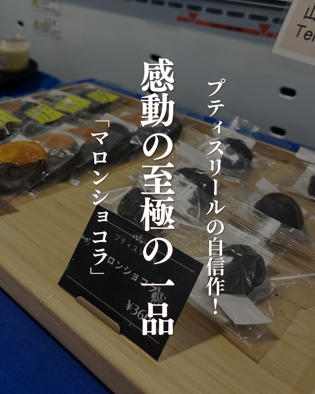 栗のほっくり感と、チョコの深いコクがトレビアーンプティスリールさんの 『マロンショコラ』はワインと飲みたくなってしまうようなお味ですもちろんコーヒー、紅茶とでも最高です!店名「プティスリール(小さな笑顔)」の通り、想いを込めた「丁寧な手仕事」 を感じることができます。大切な方へのギフトや、自分へのとっておきのご褒美にふさわしい一品です▼ご購入はちほ活まで @chihokatsu_tokuyamadeck▼詳細はこちら@petitsourire2006 #ちほ活 #徳山デッキ #周南市 #山口県 #プティスリール