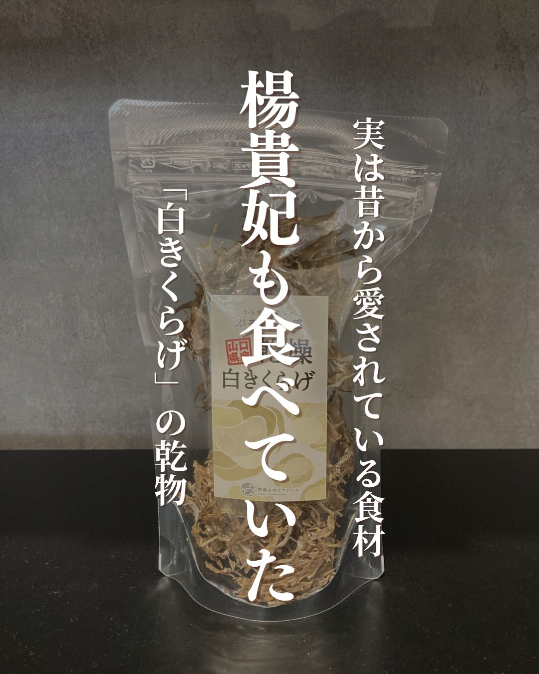 周南きのこファームさんが提供する「乾燥白きくらげ」山口県内で育てた白きくらげを乾燥させた地産地消の食材です♬そもそも、白きくらげはご存知ですか?中華料理の高級スープやデザートで見かける白きくらげは、世界三大美女の一人である楊貴妃が、その美しさをキープするために毎日欠かさず食べていたというお話があるほど、優れたパワーを秘めた食材なんです!━━━━━━━━━━━━━━━━━━ 知れば食べたくなる!白きくらげの凄さ ━━━━━━━━━━━━━━━━━━️ 驚異の「ぷるぷる」保水力 なんと、あの「ヒアルロン酸」を凌ぐほどの保水力があると言われています。お肌の乾燥が気になる方や、内側からうるおいを満たしたい方にぴったりです。️ 薬膳の世界では「肺を潤す」お守り食材 漢方・薬膳の世界で、白い食材は「肺」を労ると言われています。喉の乾燥をやわらげたり、体全体の巡りを整えて、内側からみずみずしさを引き出してくれます。️ 嬉しい食物繊維&低カロリー 食物繊維が豊富で、お腹の調子を整えたいときにも心強い味方。罪悪感なくキレイをサポートしてくれます。コリコリ・ぷるぷるの心地よい食感を楽しみながら、体の中からキレイをチャージしてみませんか?️▼ご購入はちほ活まで @chihokatsu_tokuyamadeck▼詳細はこちら@shunan.kinoko.farm #ちほ活 #徳山デッキ #周南市 #山口県 #周南きのこファーム
