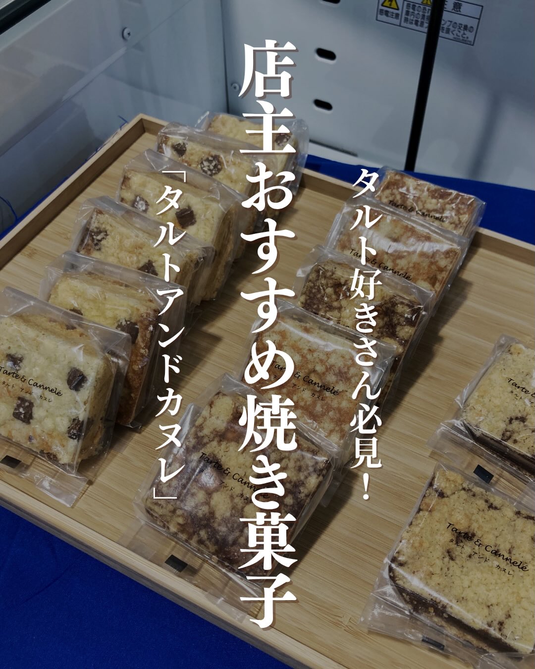 焼き菓子・タルト好きのみなさまに、お届けしたい「キャレ」をご紹介します 「タルトアンドカヌレ」さんの四角いタルト「キャレ」は厚めのクッキー生地を敷き込んだ店主お気に入りの焼きタルト好きのための焼き菓子です🥧しっかりとした厚みがあるからこそ、ひとくち毎の満足感が格別!「タルトのあのザクザクした生地がとにかく大好き!」という方には、間違いなく刺さる美味しさです 温かいコーヒーや紅茶を淹れて、贅沢なひとときをお楽しみください️▼ご購入はちほ活まで @chihokatsu_tokuyamadeck▼詳細はこちら@tarte_and_cannele #ちほ活 #徳山デッキ #周南市 #山口県 #タルトアンドカヌレ