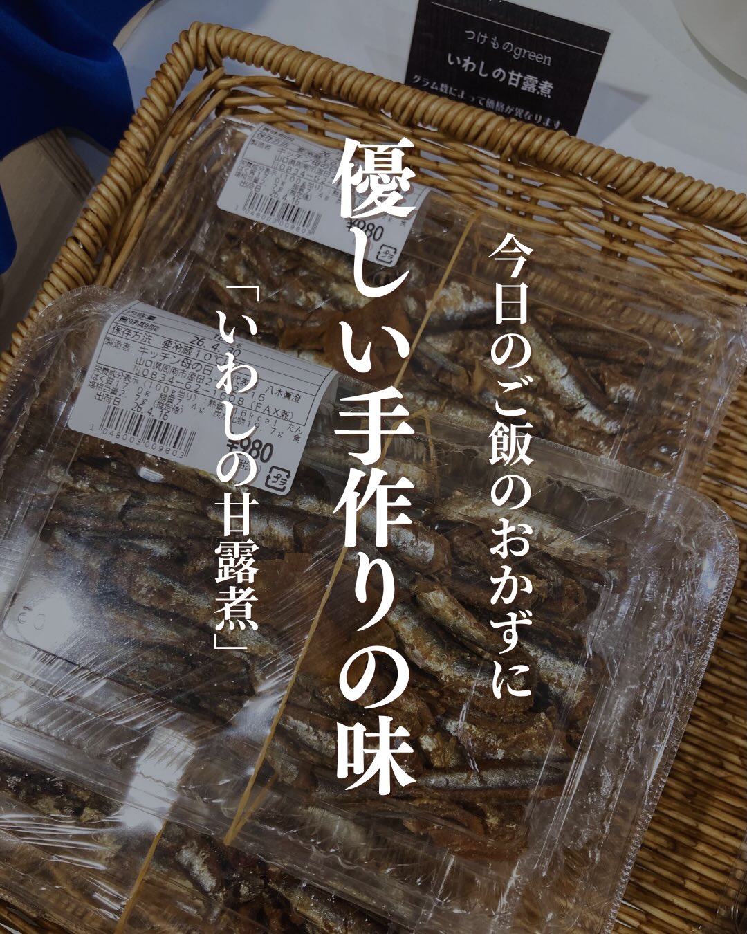 手作りで体に優しいつけものgreenさんの「いわしの甘露煮」をご紹介新鮮ないわしを、特製の甘辛ダレで時間をかけてじっくり、じっくり煮込んであり、食べると口の中で旨味がじゅわ〜っと広がります 🤤箸を入れるとホロホロで、頭から骨まで、丸ごとおいしく食べられますよカルシウムたっぷりで、お子様からご年配の方まで安心してお召し上がりいただける、お弁当屋さんこだわりの優しい味付け今日のご飯のおかずに、ぜひいかがですか?▼ご購入はちほ活まで @chihokatsu_tokuyamadeck#ちほ活 #徳山デッキ #周南市 #山口県 #いわしの甘露煮