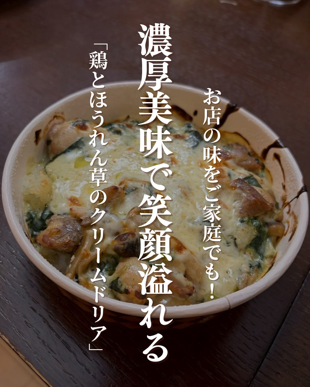 フォークを入れると、湯気とともに幸せの香りがふわり周南市の「イタリア食堂Bamboo」さんの『鶏とほうれん草のクリームドリア』をご紹介します️じっくりと炊き上げたホワイトソースの濃厚なコクと、鶏肉の旨味、そしてほうれん草の彩り。ひと口食べれば、忙しい日常を忘れてホッと一息つけるはず。━━━━━━━━━━━━━━ ️ おすすめポイント️━━━━━━━━━━━━━━ 鶏の旨味が溶け込んだソースと、 とろ〜りチーズの最強の組み合わせ。 ほうれん草がたっぷり入って、 美味しさはもちろん栄養バランスも◎ 熱々をハフハフしながら食べる、 これぞドリアの醍醐味!忙しい日の夜や、自分を労りたい週末のランチに是非どうぞ▼ご購入はちほ活まで @chihokatsu_tokuyamadeck▼詳細はこちら@shunan_italian_bamboo #ちほ活 #徳山デッキ #周南市 #山口県 #イタリア食堂Bamboo
