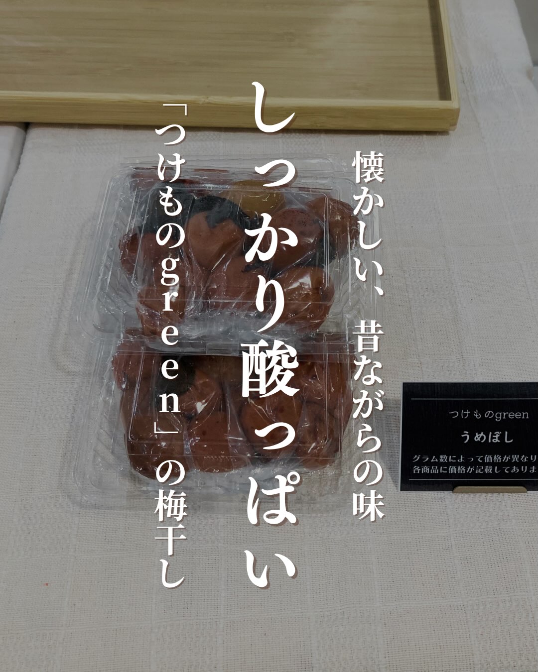 最近は甘い梅干しも人気ですが、「おばあちゃんが漬けてくれたような、しっかりすっぱくて塩気の効いた梅干し」はいかがですか?立派な梅を、たっぷりの赤紫蘇と一緒に昔ながらの製法でじっくりと漬け込み、お日様の光を浴びせて天日干ししました ️しわしわの風貌と、鮮やかな天然の赤色。 パクッとひとくち食べれば、キュッとお顔がすぼまるような(笑)、でも不思議とホッとするおふくろの味です。防腐剤なども使っていないので、これからの季節のお弁当の、傷み防止にも一役買ってくれています 日本人の元気の源を、是非どうぞ❣️▼ご購入はちほ活まで @chihokatsu_tokuyamadeck#ちほ活 #徳山デッキ #周南市 #山口県 #梅干し
