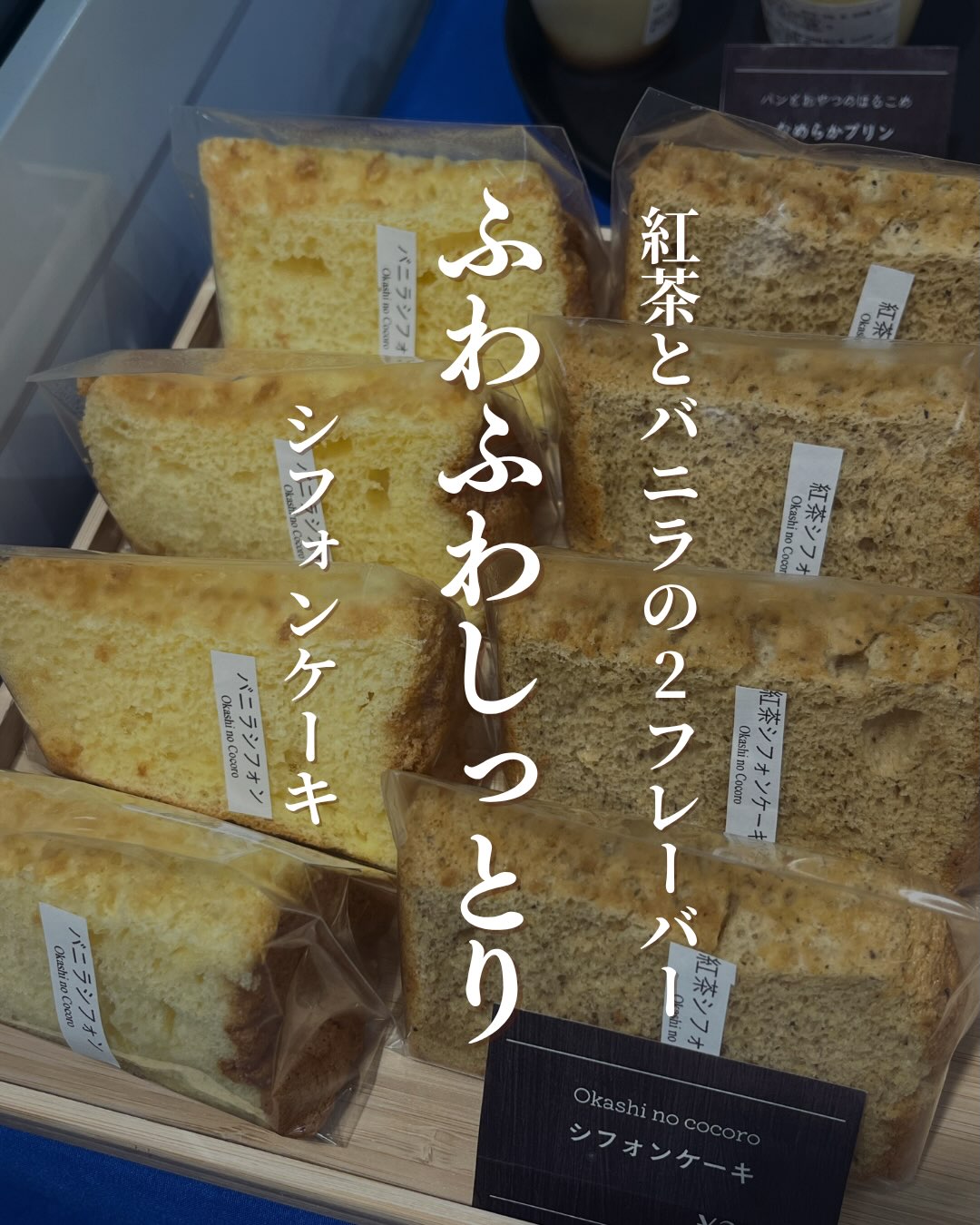 ひとくちで幸せな気持ちになれる「Okashi no Cocoro」さんのシフォンケーキ🤍驚くほど「ふわっ、しっとり」とした自慢の生地。 味も、気分に合わせて選べる2つの人気フレーバー「紅茶」と「バニラ」があります!━━━━━━━━━━━━━━ バニラシフォン ━━━━━━━━━━━━━━ 高級バニラビーンズを贅沢に使用し、袋を開けた瞬間から甘く豊かな香りがふわっと広がります。卵とミルクの優しいコクが引き立つシンプルな美味しさは、お子様からご年配の方まで大人気!━━━━━━━━━━━━━━ 🫖 紅茶シフォン 🫖━━━━━━━━━━━━━━ 香り高いアールグレイの茶葉を細かく刻んで、生地にたっぷりと練り込みました。ひとくち食べれば、華やかな紅茶の香りがお口いっぱいに上品に広がります。甘さは控えめで、ちょっと大人のご褒美タイムにぴったりです️そのまま食べるのはもちろん、お好みで生クリームや季節のフルーツを添えれば、おうちが素敵なカフェに早変わり ️アレンジを楽しみながら、贅沢なひとときをお過ごしください▼ご購入はちほ活まで @chihokatsu_tokuyamadeck▼詳細はこちら@okashinococoro1122 #ちほ活 #徳山デッキ #周南市 #山口県 #OkashinoCocoro