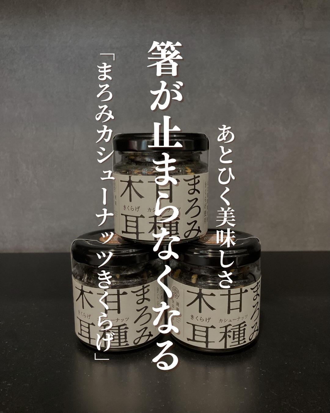カリッと香ばしいカシューナッツの食感と、きくらげ独特のコリコリ食感が融合。一度食べるとクセになる、周南きのこファームさんの『まろみカシューナッツきくらげ』をご紹介します。食物繊維やビタミンDが豊富なきくらげと、良質な脂質を含むカシューナッツ。美味しく食べてキレイを目指せます━━━━━━━━━━━━━━  ここがすごい ━━━━━━━━━━━━━━  ぷりコリ食感が楽しい、　　きくらげの贅沢な使い方！ カシューナッツの香ばしさと、　　きくらげの旨味が絶妙にマッチ。 栄養満点の食材同士。　　美味しく食べて「菌活」も叶います。[お酒の時間がもっと楽しく]ビールやハイボール、ワインとも相性抜群。今夜のおつまみに、ぜひ仲間入りさせてみてください。こんな方におすすめ ✓ おつまみは美味しくて、体に良いものを選びたい方 ✓ ナッツ類が好きで、新しい食感のおやつを探している方 ✓ 美味しく手軽に「菌活」を取り入れたい方 ▼ご購入はちほ活まで @chihokatsu_tokuyamadeck▼詳細はこちら@shunan.kinoko.farm #ちほ活 #徳山デッキ #周南市 #山口県 #周南きのこファーム